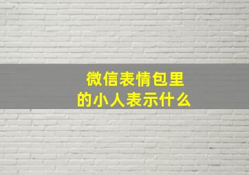 微信表情包里的小人表示什么