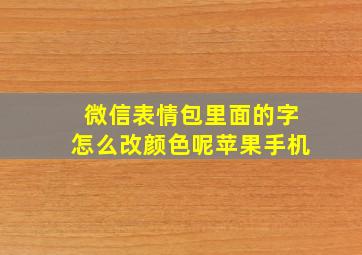 微信表情包里面的字怎么改颜色呢苹果手机