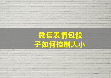 微信表情包骰子如何控制大小