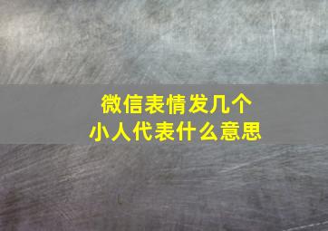 微信表情发几个小人代表什么意思