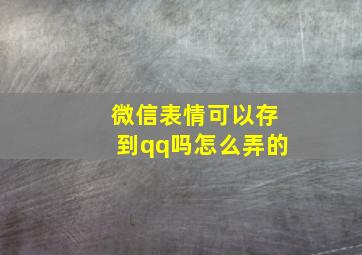 微信表情可以存到qq吗怎么弄的