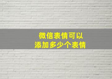 微信表情可以添加多少个表情