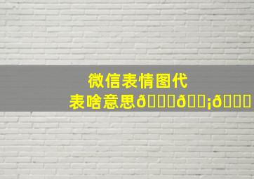 微信表情图代表啥意思🐝🏡🍐