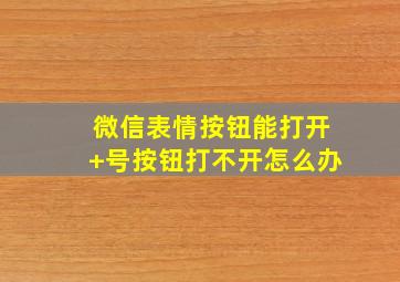 微信表情按钮能打开+号按钮打不开怎么办