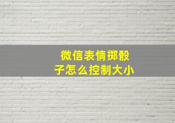 微信表情掷骰子怎么控制大小