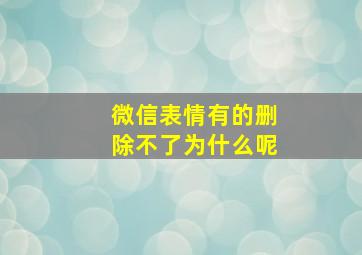 微信表情有的删除不了为什么呢