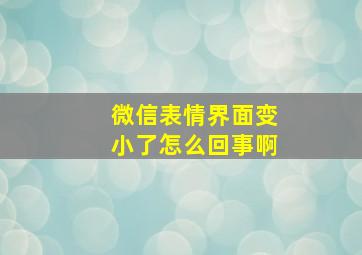 微信表情界面变小了怎么回事啊