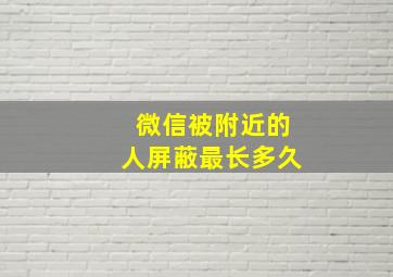 微信被附近的人屏蔽最长多久