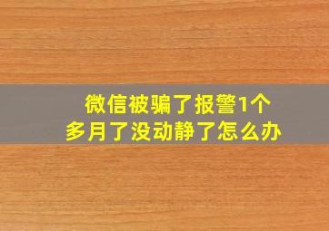 微信被骗了报警1个多月了没动静了怎么办