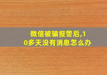 微信被骗报警后,10多天没有消息怎么办