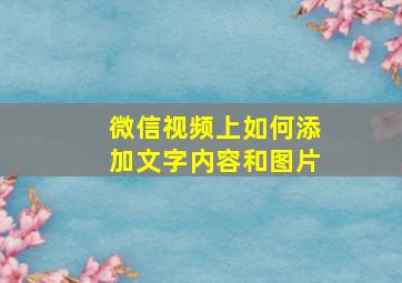 微信视频上如何添加文字内容和图片