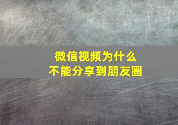 微信视频为什么不能分享到朋友圈