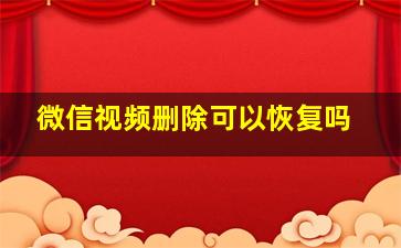 微信视频删除可以恢复吗