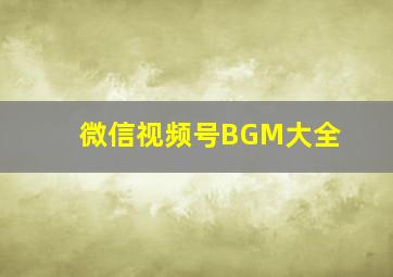 微信视频号BGM大全