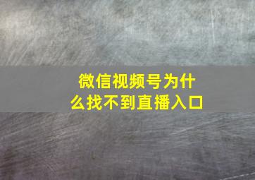 微信视频号为什么找不到直播入口