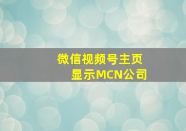 微信视频号主页显示MCN公司