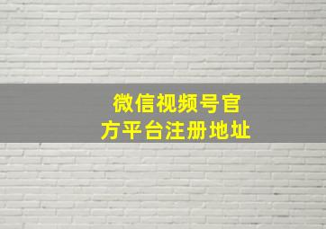 微信视频号官方平台注册地址