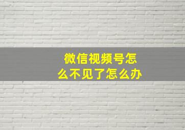 微信视频号怎么不见了怎么办