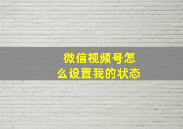 微信视频号怎么设置我的状态