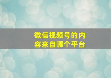 微信视频号的内容来自哪个平台