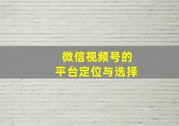 微信视频号的平台定位与选择