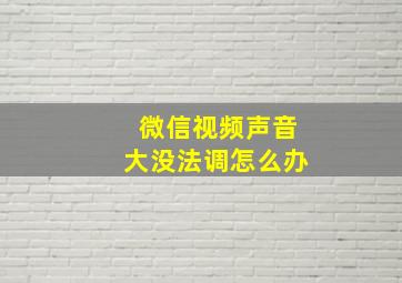 微信视频声音大没法调怎么办