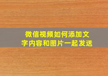 微信视频如何添加文字内容和图片一起发送