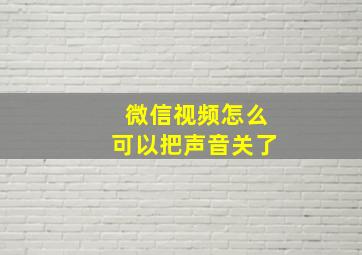 微信视频怎么可以把声音关了