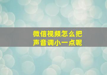 微信视频怎么把声音调小一点呢