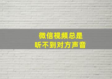 微信视频总是听不到对方声音