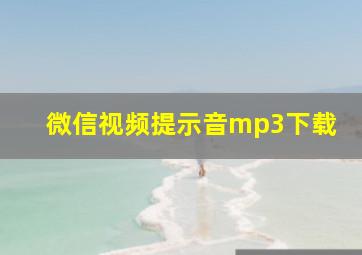 微信视频提示音mp3下载