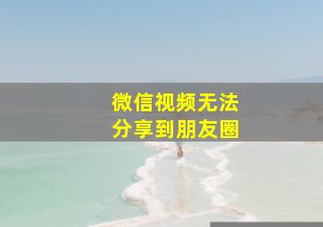 微信视频无法分享到朋友圈