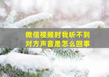 微信视频时我听不到对方声音是怎么回事