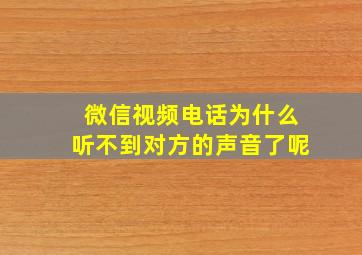 微信视频电话为什么听不到对方的声音了呢