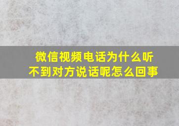 微信视频电话为什么听不到对方说话呢怎么回事