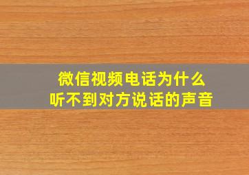 微信视频电话为什么听不到对方说话的声音