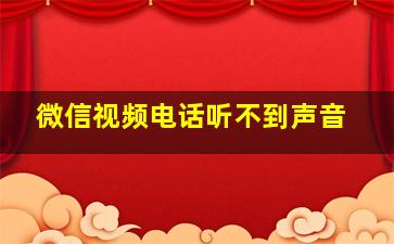 微信视频电话听不到声音