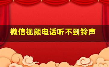 微信视频电话听不到铃声