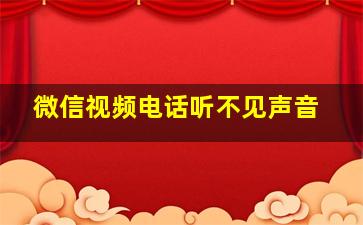 微信视频电话听不见声音