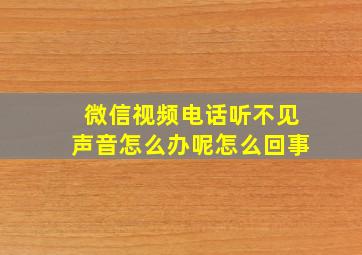 微信视频电话听不见声音怎么办呢怎么回事