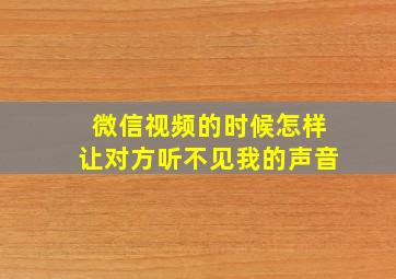 微信视频的时候怎样让对方听不见我的声音