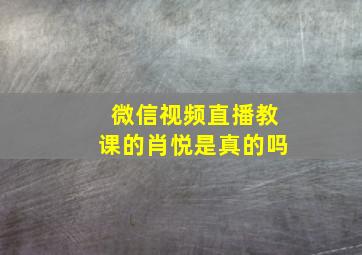 微信视频直播教课的肖悦是真的吗