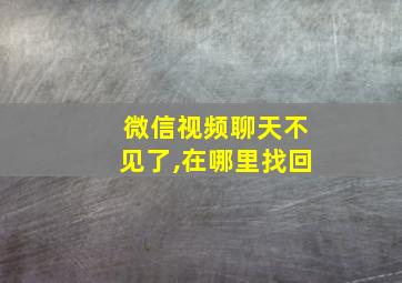 微信视频聊天不见了,在哪里找回