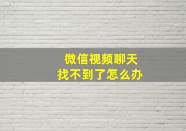 微信视频聊天找不到了怎么办