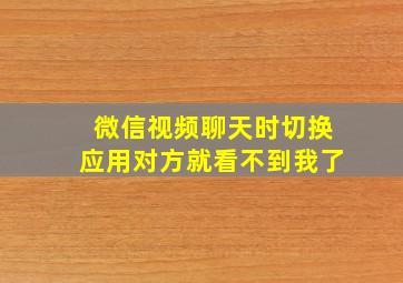 微信视频聊天时切换应用对方就看不到我了