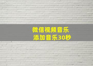 微信视频音乐添加音乐30秒