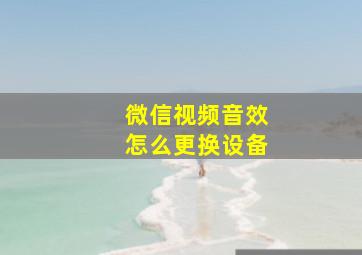 微信视频音效怎么更换设备