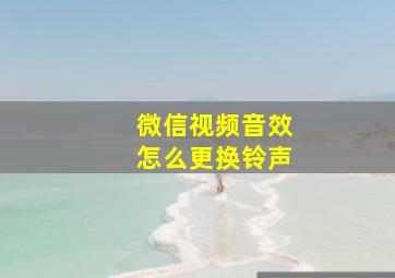 微信视频音效怎么更换铃声