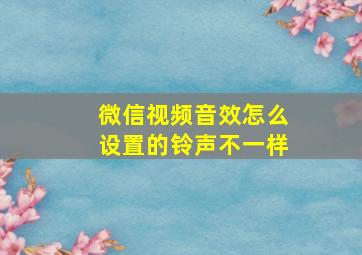 微信视频音效怎么设置的铃声不一样