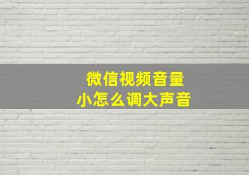 微信视频音量小怎么调大声音